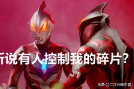 奥特曼：控制恶魔碎片的人是谁，来头不小，连赛罗都感到害怕？图片