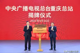 中央广播电视总台重庆总站揭牌成立图片