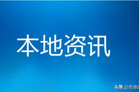 桂平市重点推进十大新开工项目建设图片