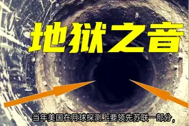 地下一万米真的有“地狱”吗？苏联听到的地下嚎叫声真实吗？图片