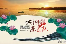 洪湖水，浪打浪～熟悉的旋律将再次唱响图片