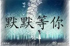 我，一直在这里等你，与你冷暖与共图片