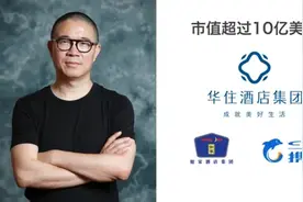 一口气创建携程、如家、汉庭三家上市公司，他的神奇不输雷军图片