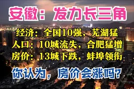 安徽3季报：GDP全国10强，12城破千亿，芜湖最猛，13城房价在下跌图片