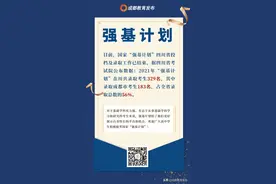 优秀的你，快到“强基计划”的碗里来！图片