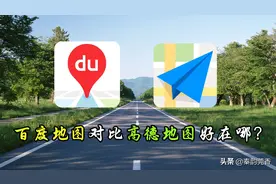 百度地图对比高德地图强在哪？看完这4点明白了，差距还挺大图片