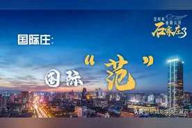 是时候重新认识石家庄了④|国际庄的国际“范”图片