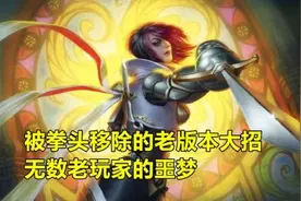 lOL4个惨遭拳头移除的强力大招，老玩家拍手称快，新手却不曾见过图片