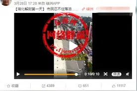 网传视频“湖北解封第一天，市民忍不住落泪”？真相是这样的！图片