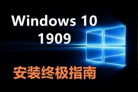 Windows 10 1909全新安装终极指南图片