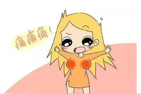乳房里感觉有块状是怎么回事呢？图片