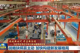 「领航新时代 开启新征程——习近平总书记今年以来治国理政纪实」战略抉择赢主动 加快构建新发展格局图片