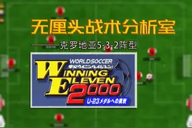 实况足球2000克罗地亚5-3-2阵型，武装到牙齿的攻防强队图片
