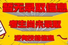 2020查询录取结果显示“暂无录取信息”：录取“状态”怎么查询？图片