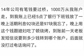 公司的1000万放我账户，放了一晚上利息92元，我跟媳妇吃了顿烧烤图片