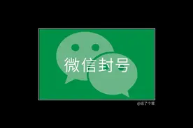 微信大规模封号，这些工具别再用了图片