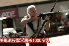 纪录片：美军退役军人被诬陷，提枪在街上乱扫，现场惨不忍睹图片