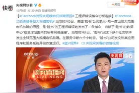 Facebook发现大规模宕机故障原因 工程师错误指令切断连接图片
