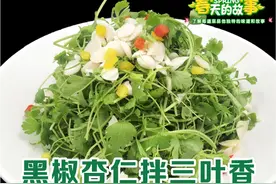 黑胡椒杏仁拌三叶香图片