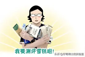 这12款雪糕哪个最好吃？我找人尝了尝…图片