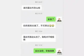 雷达币受害者请走出“沉默成本”，接受崩盘现实图片