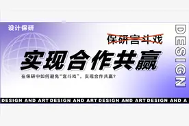 在保研中如何避免“宫斗戏”，实现合作共赢？图片