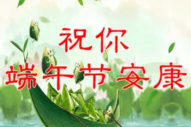 端午节，祝你事业蒸蒸日上，日子红红火火，全家幸福平安图片