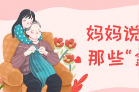 今天母亲节，一起听听妈妈说过的那些“金句”图片