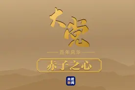 大党丨赤子之心图片
