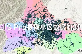 ArcGIS Pro提取成都各个区县小区数据的2种方法图片