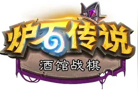 酒馆战棋必学的“热知识”，这些“黑话”和经典梗你知道多少？图片