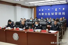 内蒙古监狱管理局召开全区监狱系统队伍教育整顿第八次推进会图片