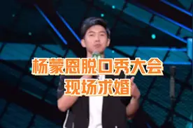 不就是求个婚，杨蒙恩凭什么上热搜？图片