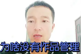今日头条玩一年了还没有作品管理 为啥我的没有，因为你不是作者视频封面