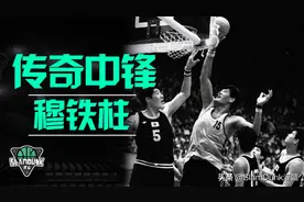 传奇中锋「穆铁柱」的职业生涯，在历史上究竟是什么水平？图片