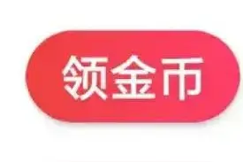 头条刷金币越刷越上头图片