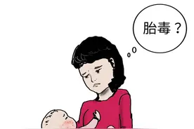 胎毒，你去了吗？图片