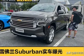 新车 | 原汁原味美式SUV！雪佛兰Suburban实车曝光图片