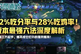 72%吃分率与28%吃鸡率！云顶之弈版本最强六法深度解析图片