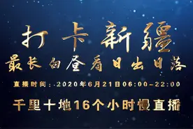 打卡新疆 | 最长白昼看日出日落 千里十地16小时慢直播图片