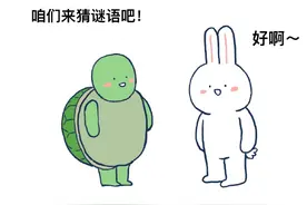 小乌龟和小兔子猜谜语，这个谜底可不得了！​​​​图片