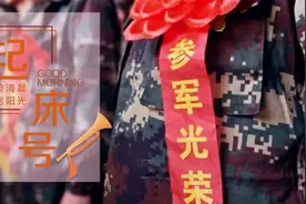 【起床号】9月25日，早安！歌曲《参军吧少年》图片