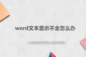 word文本显示不全怎么办图片