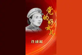 寻找百名“党的好女儿”活动 | 党的好女儿（十三）—— 许成淑：鲜血和炮火锤炼的铿锵玫瑰图片