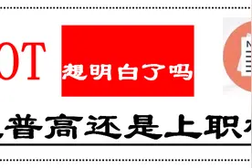 中考之后，普高or职校？图片