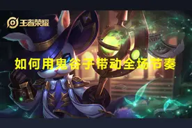 王者荣耀：来去无影，节奏型辅助，鬼谷子详细攻略技巧图片
