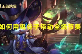 王者荣耀：来去无影，节奏型辅助，鬼谷子详细攻略技巧图片