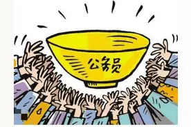 你想考公务员吗？我来告诉你公务员为什么“香”图片
