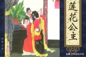 聊斋故事连环画《莲花公主》，绘画刘德明图片