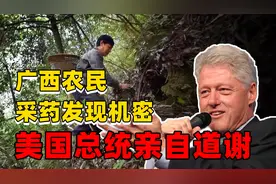 广西农民上山采药，无意发现美军52年前的机密，惊动了美国总统图片